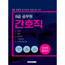 8급 공무원 간호직 전과목 총정리 스프링제본 3권 (교환&반품불가)
