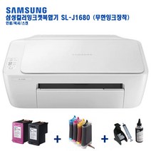 삼성전자 SL-J1680 +무한잉크(기본형) 프린터기 칼라복합기 인쇄 복사 스캔 잉크포함 설치완제품