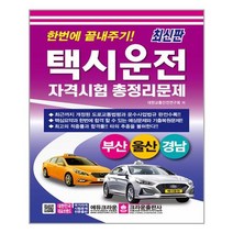 2022 한번에 끝내주기! 택시운전자격시험 총정리문제 부산.울산.경남 (8절) / 크라운출판사