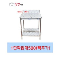 [창업주방몰] 업소용 1단 스텐작업대 식당조리대 하부선반 하부장 500X500X800 업소용작업대, STS201(500X500X800)1단 뒷빽추가