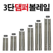 리폼플러스 3단댐퍼레일 볼레일 250mm~500mm 가구레일 서랍레일, 4_ 3단댐퍼레일 400용(1조)