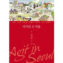 아지트 인 서울:컬처 아트 트렌드 피플이 만드는 거리 컬렉션, 랜덤하우스코리아, 이근희, 전영미, 민금채, 박정선