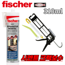 피셔 fischer DEC 시멘트 몰탈 콘크리트 310ml 리페어 크랙보수 콘크리트 공구왕황부장 수리 시멘트 보수제, 피셔 fischer DEC 310ml (1통), 1개