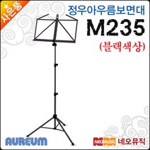 [정우아우름보면대] Aureum Music Stand M235 M-235 블랙 접이식 악보대 휴대용 3단 보면대, 정우 아우름 M235/블랙