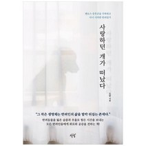 [도서] [설렘] 사랑하던 개가 떠났다 펫로스 증후군을 극복하고 다시 시작한 반려일기 [개, 상세 설명 참조, 상세 설명 참조
