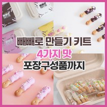 [포장구성품 포함] 수제 빼빼로 만들기 재료 세트 diy 3가지맛 초코 딸기 바나나 빼빼로데이 어린이집 유치원 간식 선물 대용량 만들기 체험 키트 단체 대량 선물용