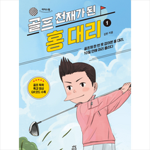 골프 천재가 된 홍 대리 1(큰글자도서) + 미니수첩 증정, 김헌, 다산라이프