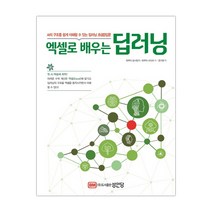 [성안당]엑셀로 배우는 딥러닝 AI의 구조를 쉽게 이해할 수 있는 딥러닝 초(超)입문 (와쿠이 요시유키/권기태) (마스크제공), 단품
