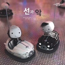 선과악, 미래아이