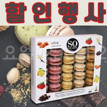 할인행사||35개입 마카롱|| 프랑스과자 파리디저트 커피간식 프랑크드빌, 1팩