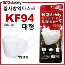 KF94 대형 황사방역마스크 식약처허가 개별포장 K2세이프티, 대형 1개