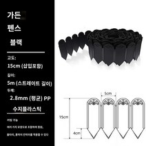 텃밭울타리 정원 울타리, 작은, 정원 유지 조경 검은 색 15cm 높이 5 미터 길이와