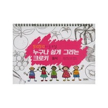 누구나 쉽게 그리는 크로키 음식, 상품명