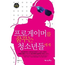 [가나북스] 프로게이머를 꿈꾸는 청소년들에게