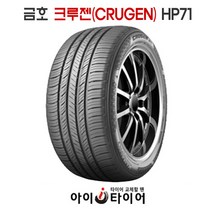금호 크루젠(CRUGEN) - HP71, 285/45R22