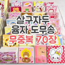 재고5 무중복 도무송 믹스 70장 랜덤봉투 돔송 스티커 [살구자두] 학생 선물 윰자 유명자캐 다꾸 스꾸 포용 도안