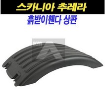 스카니아 흙받이 휀다 상판 머드가드 추레라 트렉터 P G R