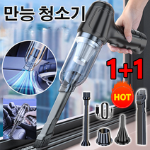 1/1+1 무선 핸디형 청소기 미니청소기 신형 파워풀 핸디형 청소기 청소의 전문가 차&집 양용 강력한 흡인력/과일 껍질/종이/부스러기흙모래/모발, USB 충전 케이블 1개