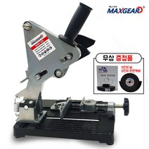 맥스기어 그라인더스탠드, 1개