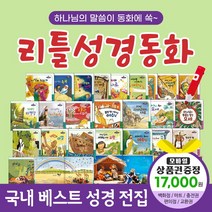 에스더마켓 한국톨스토이 리틀성경동화 (전62권) / 세이펜별매, 리틀성경동화:SK주유권1만7천원