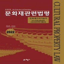 문화재관련법령(2022) 문화재수리기술자 보수/단청/실측설계/조경/보존과학/식물보호 개정판 9판