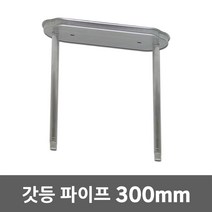 갓등 파이프 300mm 레이스웨이 LED방습등 주차장조명 후렌지파이프 카페 매장 상가 창고 조명 등기구후렌지 갓등파이프 투광기파이프 노출파이프 AL볼트형 조명파이프 일자등 LED등