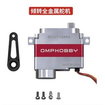 omphobby zmo rc vtol 항공기 fpv 드론 예비 부품 프로펠러 윙 모터 서보 연결 라인 케이블 커버 등, 틸트 메탈 서보
