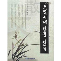 조선시대 산문 읽기, 한국학술정보, 원주용 편저