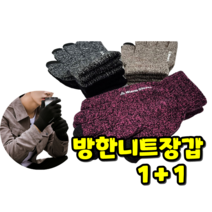 댕Ol몰 1+1 따뜻한 니트장갑 남녀공용 추운 겨울 스마트장갑