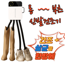 다기능 신발 건조기 살균기 UV 자외선 오존 소독 탈취 부츠 작업화 축구화 스키 보드, 살균탈취강화형(H형 UV소독램프+건조)