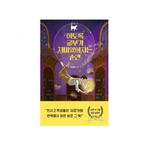 이토록 공부가 재미있어지는 순간 / 공부에 지친 청소년들을 위한 힐링 에세이, 상세 설명 참조, 상세 설명 참조