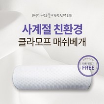 클라모프 거북목 일자목 반원형 통풍 매쉬 경추 베개 미용 피부샵 목주름예방, 화이트