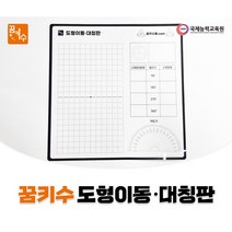 No50/꿈키수 도형이동 대칭판 투명보드 각도기