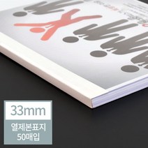 같은공간-현대오피스 열표지 열제본표지 33mm(330매이내제본) 열제본기표지 제본기용제본표지 열제본기전용표지 열제본기제본표지 열제본표지-SS, 본상품