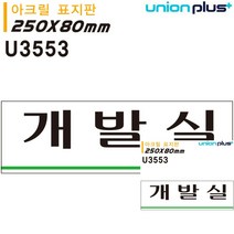 표지판 아크릴 개발실 250X80MM 안내표지판 작은간판 표시판 소형간판 표시판 작은간판 간판
