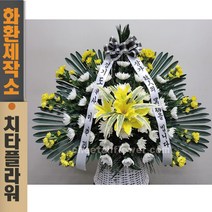 치타플라워 근조 화환 바구니 [04Gbs0922-01] 기본형 조화 전국 장례식장 당일 배송 꽃배달