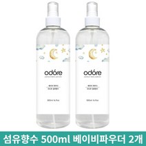 오도르 드레스퍼퓸 섬유향수 의류 탈취제 500ml 베이비파우더 2개