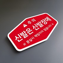 루리앤메리 매장을 위한 빨간 사인보드 37 신발은 신발장에 안내판 표지판
