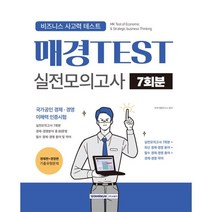 매경TEST 실전모의고사 7회분:비즈니스 사고력 테스트, 서원각