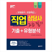 2019 고패스 직업상담사 2급 필기 기출 + 유형분석, 고시넷