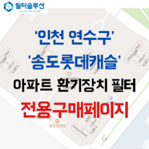 [호환][필터솔루션] 인천시 연수구 송도과학로27번길 70 송도롯데캐슬 아파트 환기필터 H13등급, 34평