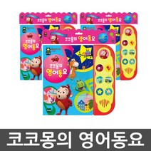 소리나는 책 영어동요 어린이 기초영어 영어교육 영단어