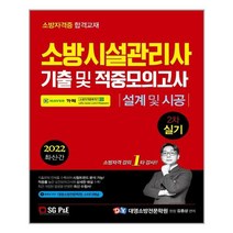소방시설관리사 2차 실기 기출 및 적중모의고사 설계 및 시공 (2022년) 김종상 (개정판) 서울고시각