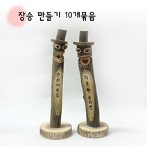 new장승만들기/10개, 단품