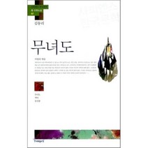 무녀도 : 무녀도/역마/등신불, 김동리 저/이양숙 편, 사피엔스21