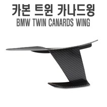 자동차 카본 카나드윙 범퍼가드 리어디퓨져 컵윙 리어 립댐 프론트 트윈 카본휀다, (선택1번)M4카나드윙(카본)