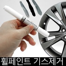 올뉴카니발 휠복원 기스제거 휠페인트 크롬휠 자동차붓펜, 죠샵_크롬휠붓펜+사포