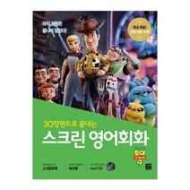 스크린 영어회화 토이 스토리 4 (mp3 제공), 길벗이지톡