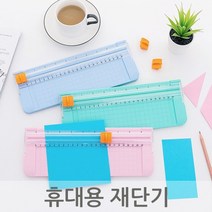 휴대용 재단기 소형 개인용 가정용 서류 문서 종이절단기 안전커터 커팅기