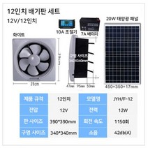 주방 태양열 환풍기 강력한 12인치 가정용 환풍기 인박카, 흰색 10인치 배기팬 +12V17W 보드